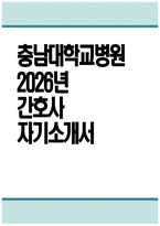 충남대학교병원 자소서 - 2026년 충남대학교병원 간호사 자기소개서 충남대학교병원 자기소개서 충남대학교병원 간호사 자소서 충남대병원 간호사 입사 후 포부-1