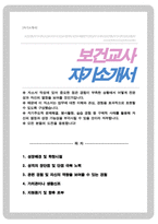보건교사 자기소개서-1