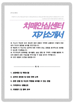 치매안심센터 자기소개서 치매센터 자소서-1