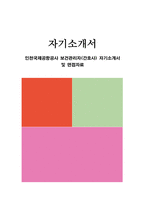 인천국제공항공사 보건관리자(간호사) 자기소개서 및 면접자료-1