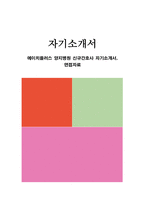 에이치플러스 양지병원 신규간호사 자기소개서, 면접자료-1