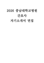 충남대학교병원 자소서 면접] 2026 충남대학교병원 신규간호사 지원 자기소개서 및 면접 자료 (충남대학교병원 간호사 자소서 면접 자료)-1