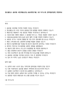 경신홀딩스 글로벌 사업개발(신입) 2025면접기출, 1분 자기소개, 압박질문답변, 면접족보-1