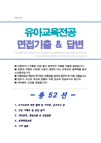 [면접족보] 유아교육대학원 면접기출복원& 답변모음 유아교육과 유아교육전공 면접기출 [[ 영역별 질문답변 총 52항목 ]] - 목차 참조 --1