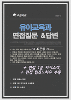 유아교육과 면접질문& 답변 모음 (유아교육전공 유아교육학 면접족보) /  면접자기소개1분 스크립트, 면접 팁과노하우 추가 수록-1
