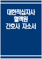 대한적십자사 간호사 자소서] 대한적십자사 혈액원 간호사 자기소개서 대한적십자사 자기소개서 대한적십자사 혈액원 간호사 지원동기 대한적십자사 자소서-1