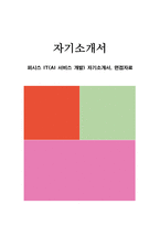 퍼시스 IT(AI 서비스 개발) 자기소개서, 면접자료-1