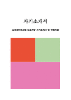 삼화페인트공업 도료개발 자기소개서 및 면접자료-1