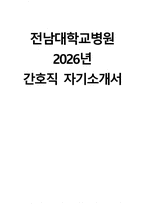 (전남대학교병원 자기소개서) 2026년 전남대학교병원 간호직 자소서 전남대학교병원 간호직 지원동기 전남대학교병원 자소서 전남대학교병원 간호직 자기소개서-1