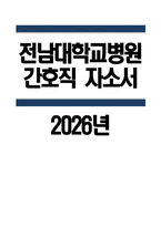 전남대학교병원 자소서 - 2026년 전남대학교병원 간호직 자기소개서 전남대학교병원 자기소개서 전남대학교병원 간호직 자소서 전남대학교병원 간호직 지원동기-1