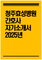 [청주효성병원 자기소개서] 2025년 청주효성병원 간호사 자소서-1