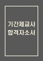 [기간제교사 합격 자기소개서] 기간제교사 합격 자소서 예문 (왜 기간제교사에 적합한 인재인지 강조한 자기소개서)-1