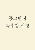 몽고반점 독후감,서평-1