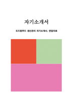 도드람푸드 생산관리 자기소개서, 면접자료-1