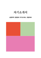 삼영무역 경영관리 자기소개서, 면접자료-1