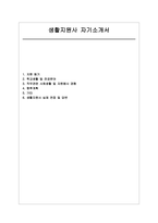 생활지원사 자소서 면접] 생활지원사 자기소개서 및 면접 자료 (생활지원사 지원 동기, 학교생활 및 전공분야 등) 생활지원사 자기소개서 면접 자료-1