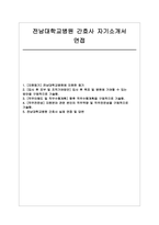 전남대학교병원 자소서 면접] 2026년 전남대학교병원 자기소개서 및 면접 자료 (전남대학교병원 신규 간호사 지원 자기소개서 및 면접 자료)-1