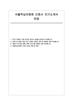 서울적십자병원 자기소개서 및 면접자료] 서울적십자병원 신규 간호사 지원 자기소개서 면접 -1