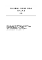 (에이치플러스양지병원 자기소개서 면접) 에이치플러스 양지병원 신규 간호사 지원 자소서 및 면접 자료-1