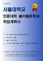 [학업계획서] 서울대학교 인문대학 불어불문학과 합격 학업계획서-1