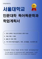 [학업계획서] 서울대학교 인문대학 독어독문학과 합격 학업계획서-1