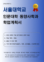 [학업계획서] 서울대학교 인문대학 동양사학과 합격 학업계획서-1