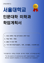 [학업계획서] 서울대학교 인문대학 미학과 합격 학업계획서-1