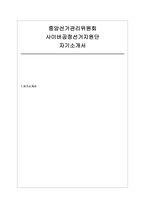 (사이버공정선거지원단 자소서) 중앙선거관리위원회 사이버공정선거지원단 자기소개서 자료-1