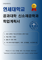 [학업계획서] 연세대학교 공과대학 신소재공학과 합격 학업계획서-1