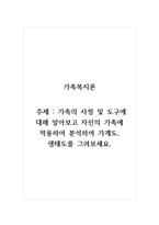 가족복지론_가족의 사정 및 도구에 대해 알아보고 자신의 가족에 적용하여 분석하여 가계도, 생태도를 그려보세요-1