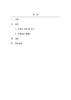 가족복지론_가족의 사정 및 도구에 대해 알아보고 자신의 가족에 적용하여 분석하여 가계도, 생태도를 그려보세요-2