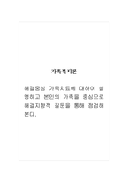 가족복지론_해결중심 가족치료에 대하여 설명하고 본인의 가족을 중심으로 해결지향적 질문을 통해 점검해 본다-1
