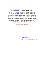 경영전략론_다각화 경영에 대한 개념을 정리와 다각화 전략으로 성공(실패)한 기업의 사례를 조사한 후 핵심역량과 다각화 경영의 관계를 정리하시오-1