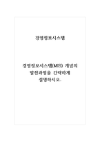 경영정보시스템_경영정보시스템(MIS) 개념의 발전과정을 간략하게 설명하시오-1