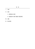 경영정보시스템_경영정보시스템(MIS) 개념의 발전과정을 간략하게 설명하시오-2