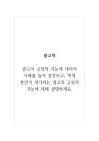 광고학_광고의 긍정적 기능에 대하여 사례를 들어 설명하고, 학생 본인이 생각하는 광고의 긍정적 기능에 대해 설명하세요-1