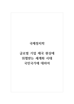 국제정치학_글로벌 기업 제국 현상에 위협받는 세계화 시대 국민국가에 대하여-1