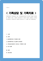 가족상담의 이론배경이 되는 일반체계이론에서 제시한 다양한 개념들 중 체계의 경계 순환적 인과관계에 대한 개념을 설명하고 가족상호작용에서 구체적으로 어떻게 나타나는지 그 예를 들어 설명하세요-1