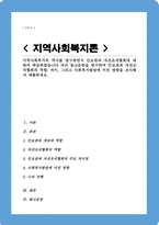 [A+레포트]지역사회복지의 역사를 탐구하면서 인보관과 자선조직협회에 대하여 학습하였습니다 여러 참고문헌을 탐구하여 인보관과 자선조직협회의 역할 차이 그리고 사회복지발달에 미친 영향을 조사해서 제출하세요-1