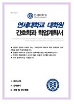 연세대학교 일반대학원 간호학과 학업계획서-1