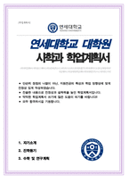 연세대학교 일반대학원 사학과 석사과정 학업계획서-1