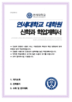 연세대학교 일반대학원 신학과 석사 학업계획서-1