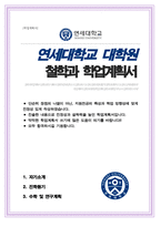 연세대학교 일반대학원 철학과 석사 학업계획서-1