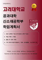 [학업계획서] 고려대학교 공과대학 신소재공학부 합격 학업계획서-1