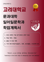 [학업계획서] 고려대학교 문과대학 일어일문학과 합격 학업계획서-1