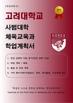 [학업계획서] 고려대학교 사범대학 체육교육과 합격 학업계획서-1