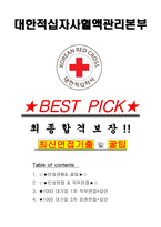 대한적십자사혈액관리본부 면접기출(최신)+꿀팁[최종합격!] +1000대기업 1차 직무면접 + 2차 임원면접 최종합격자 답안-1