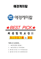 애경케미칼 면접기출(최신)+꿀팁[최종합격!] +1000대기업 1차 직무면접 + 2차 임원면접 최종합격자 답안-1