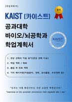 [학업계획서] KAIST (카이스트) 공과대학 바이오 및 뇌공학과 합격 학업계획서-1