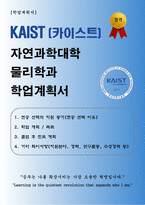 [학업계획서] KAIST (카이스트) 자연과학대학 물리학과 합격 학업계획서-1